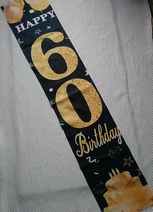 Плакат банер постер happy 60 birthday 33×172 см