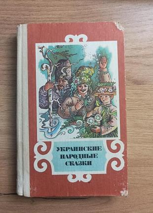 Украинские народные сказки