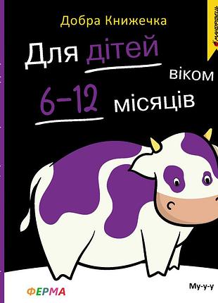 Добра книжечка. для дітей віком 6-12 місяців. ферма