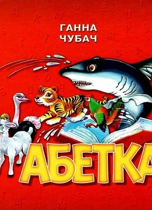 Книжка-картонка. азбука акула - анна чубач (на украинском языке)