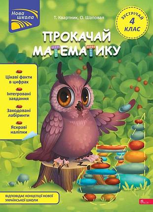 Книга прокачай математику. зустрічай 4 клас - тетяна квартник, олена шаповал
