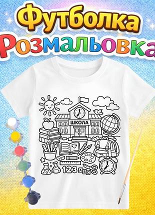 Дитячий набір для творчості футболка-розмальовка школа (дф0053) 134