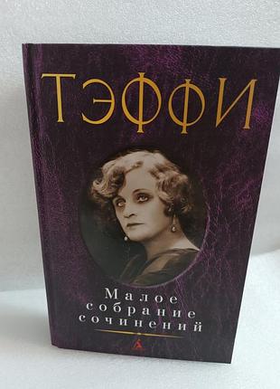 Тэффи малое собрание сочинений