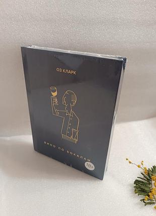 Оз кларк вино по бокалам