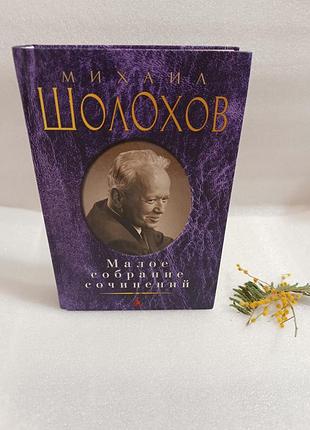 Михаил шолохов малое собрание сочинений