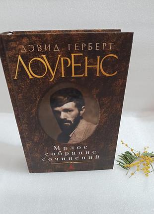 Дэвид герберт малое собрание сочинений. лоуренс любовник леди чаттерлей