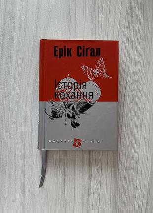 Книга ерік сігал «історія кохання»