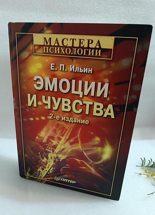 Е.п. ильин эмоции и чувства, 2-е издание мастера психологии