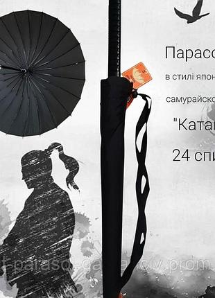 Зонт - трость " катана" на 24 спицы. в стиле "японского самурайського меча", бренд - frei regen