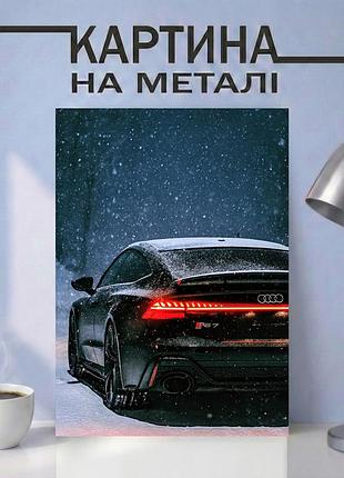 Картина на металле 21х30 (а4) ауди (audi) — с автомобилем audi, уникальный подарок