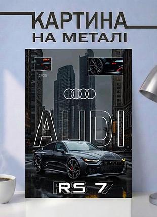 Картина на металле 21х30 (а4) ауди (audi) — с автомобилем ауди rs7 2025, уникальный подарок