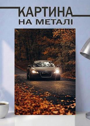 Картина на металле 21х30 (а4) ауди (audi) — с автомобилем audi в осеннем лесу, уникальный подарок
