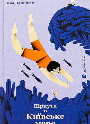 Книга пірнути в київське море - інна данилюк