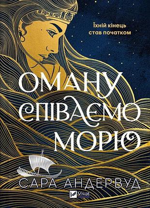 Книга оману співаємо морю