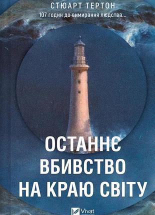 Книга последнее убийство на краю света - стюарт тертон (на украинском языке)