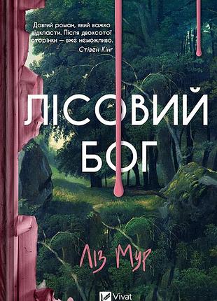 Книга лісовий бог