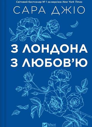 Книга из лондона с любовью (со срезом) - сара джио (на украинском языке)