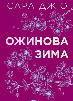 Книга ожиновая зима - сара джио (на украинском языке)