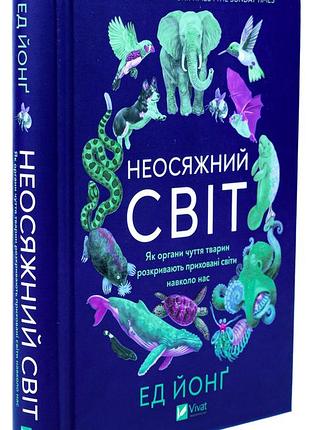 Книга безграничный мир. как органы чувств животных открывают скрытые миры вокруг нас/эд йонг (на украинском)