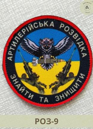 Шеврон артилерійська розвідка знайти та знищити сова круглий. шеврони зсу на липучках (арт. роз-9)