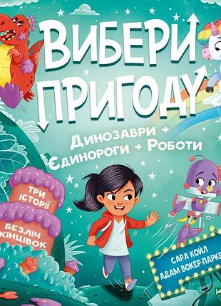 Книга выбери приключение: пираты + пришельцы + джунгли / динозавры + единороги + роботы (на украинском языке)