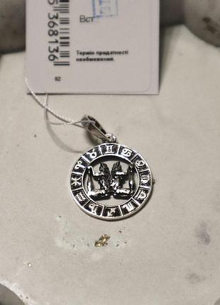 Серебряный кулон знак зодиака близнецы