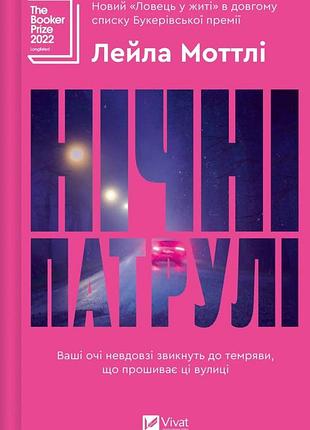 Книга нічні патрулі