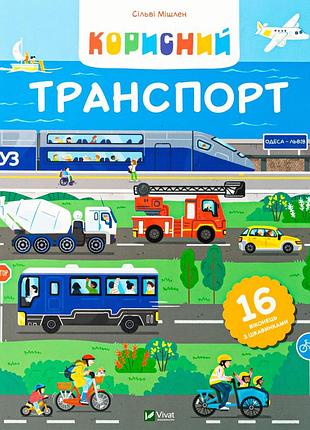 Книга корисний транспорт