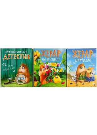 Морськосвинський детектив жерар. комплект із 3-х книг. іван андрусяк