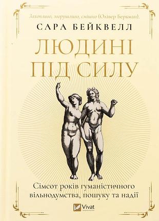 Книга людині під силу. сімсот років гуманістичного вільнодумства, пошуку та надії