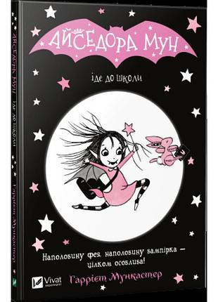 Книга айседора мун іде до школи