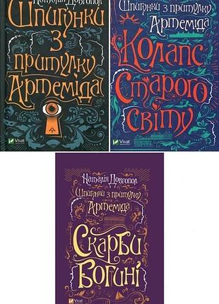Шпионки из приюта "артемида". комплект из 3-х книг. наталия довгопол (на украинском языке)