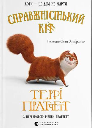 Книга справжнісінький кіт