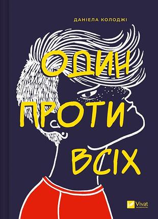 Книга один против всех (на украинском языке)