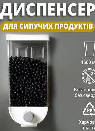 Настенный диспенсер для сыпучих продуктов (самоклеящееся крепление, 1500 мл)