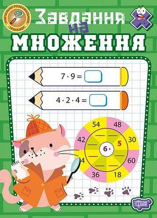 Книга: "учебно-розважальний тренажер завдання на множення"