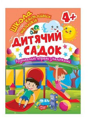 Книга: "школа сообразительных малышей детский сад. 4+"