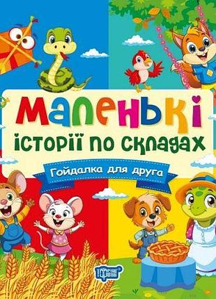 Книжка: "маленькі історії по складах гойдалка для друга"