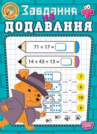 Книжка: "навчально-розважальний тренажер завдання на додавання"