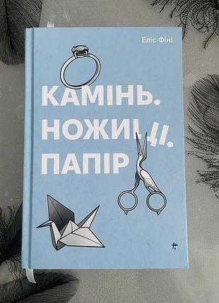 Еліс фіні - камінь. ножиці. папір - нова книга