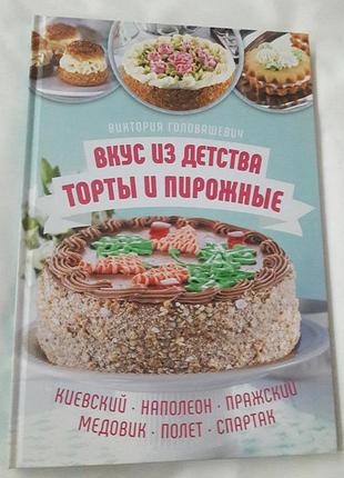 Книга новая! большие фото,детальное описание!
торты и пирожные!