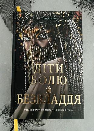 Томі адеємі - діти болю й безвладдя - нова книга
