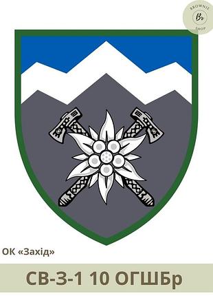 Шеврон 10 огшбр нарукавный знак 10-я отдельная горно-штурмовая бригада эдельвейс шевроны на заказ (арт.св-з-1)
