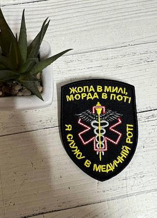 Шеврон нашивка "я служу в медичній роті" 70 х 90 мм