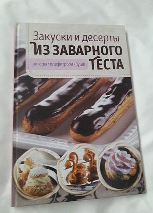 Книга новая закуски и десерты из заварного теста! рецепты фото!