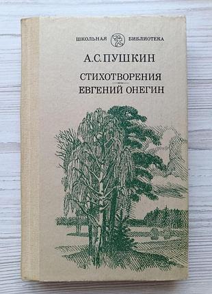 А.с.пушкин. стихотворения. евгений онегин