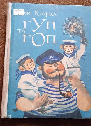 Іржі кафка, "гуп та гоп"