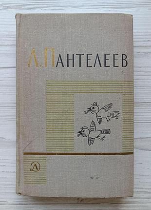 Л.п.пантелеев. наша маша (книга для родителей). литературные портреты 1971г