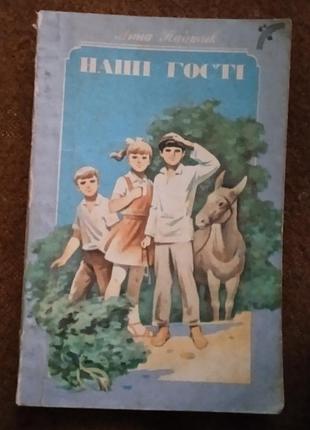 Анна пайтик, "наші гості"