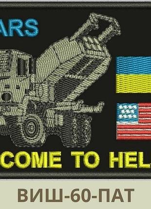 Morale patch himars welcome to hell шеврон с хаймарсом поздравляем в аду вышитые шевроны на заказ (виш-60-пат)
